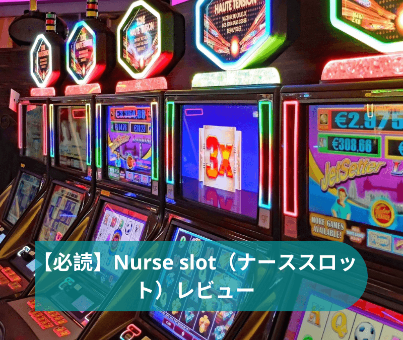 【必読】Nurse slot（ナーススロット）レビュー